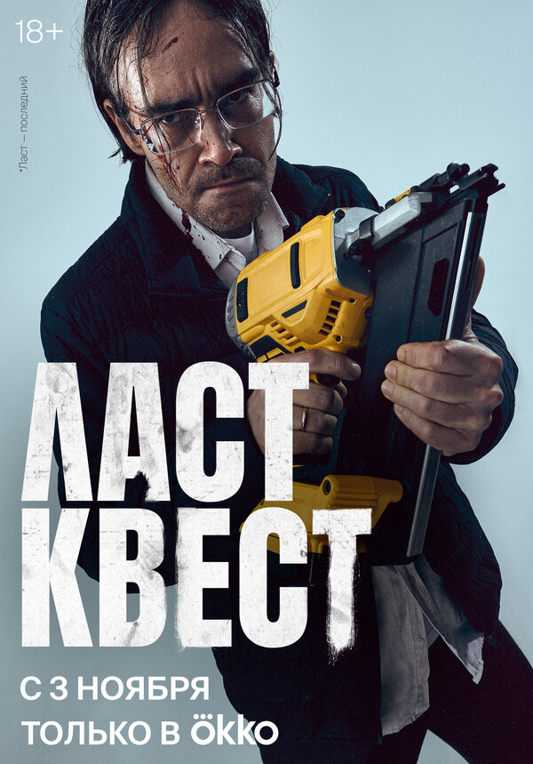 Ласт квест - постер сериала